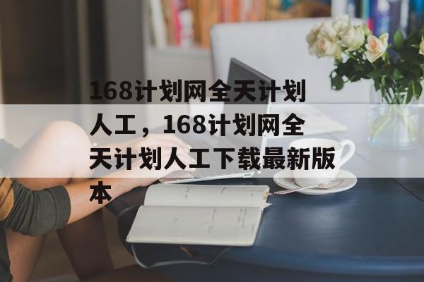 168计划网全天计划人工，168计划网全天计划人工下载最新版本