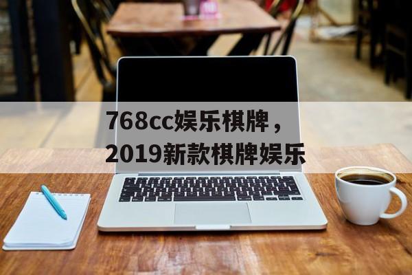 768cc娱乐棋牌，2019新款棋牌娱乐