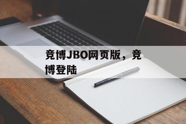 竞博JBO网页版，竞博登陆