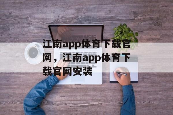 江南app体育下载官网，江南app体育下载官网安装