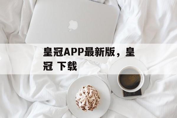 皇冠APP最新版，皇冠 下载