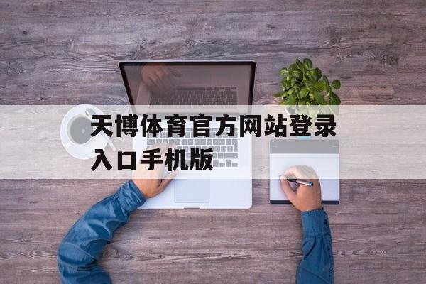 天博体育官方网站登录入口手机版