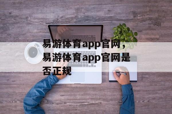 易游体育app官网，易游体育app官网是否正规