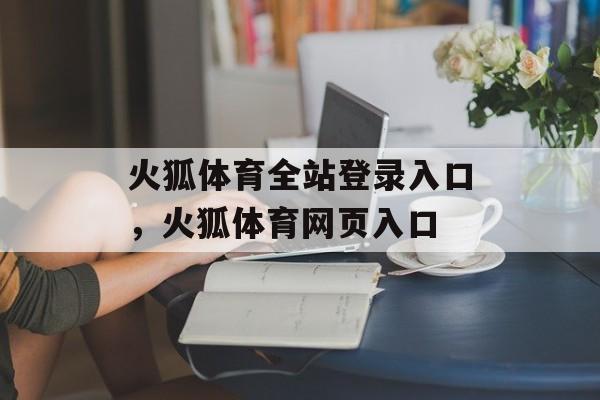 火狐体育全站登录入口，火狐体育网页入口