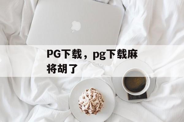 PG下载，pg下载麻将胡了