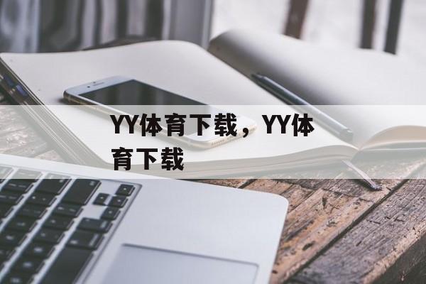 YY体育下载，YY体育下载