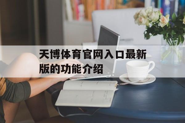 天博体育官网入口最新版的功能介绍