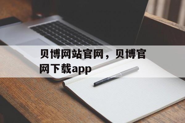 贝博网站官网，贝博官网下载app