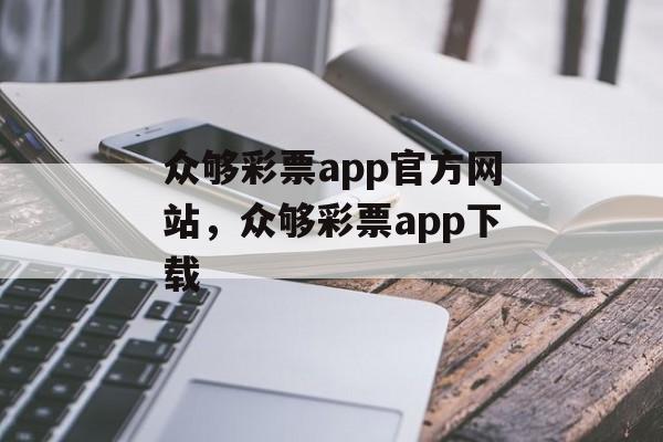 众够彩票app官方网站，众够彩票app下载