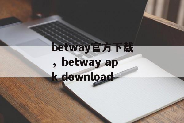 betway官方下载，betway apk download