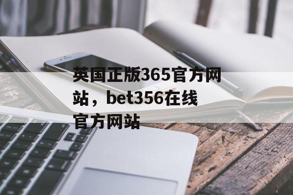 英国正版365官方网站，bet356在线官方网站