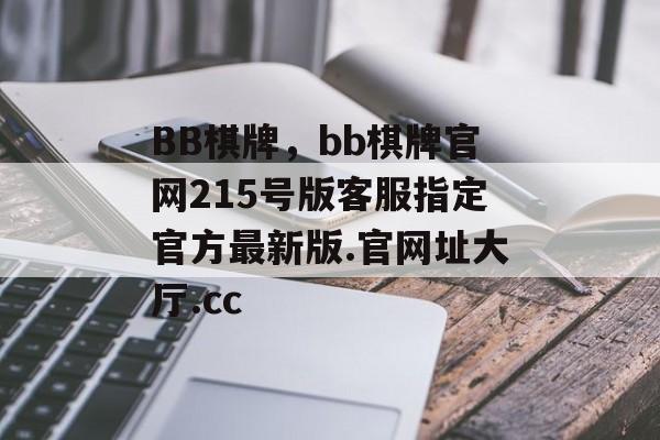 BB棋牌，bb棋牌官网215号版客服指定官方最新版.官网址大厅.cc