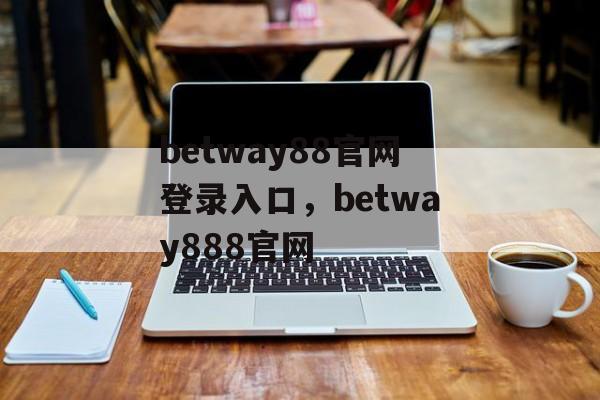 betway88官网登录入口，betway888官网