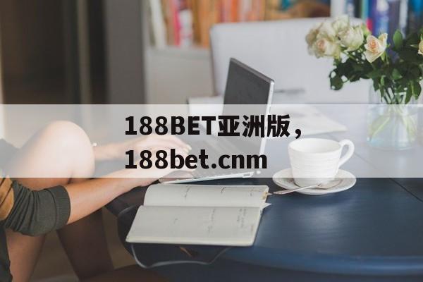 188BET亚洲版，188bet.cnm