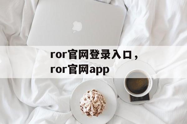 ror官网登录入口，ror官网app