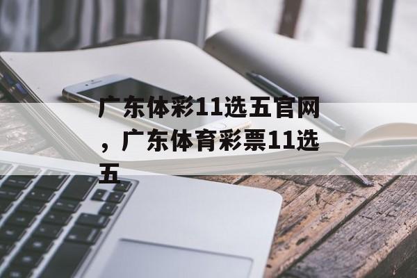 广东体彩11选五官网，广东体育彩票11选五